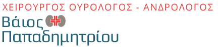 Βάιος Παπαδημητρίου | Χειρουργος Ουρολογος - Ανδρολογος